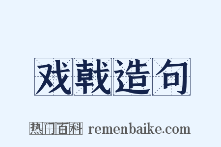 戏戟造句是什么意思的图片